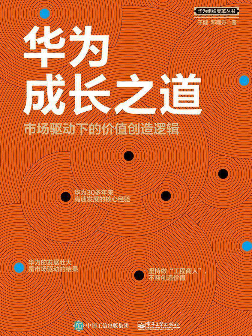 华为成长之道：市场驱动下的价值创造逻辑