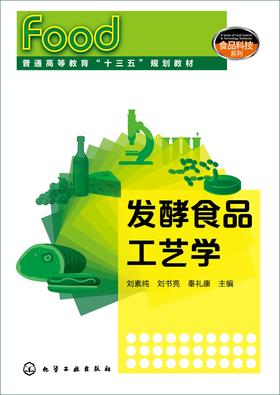 发酵食品工艺学