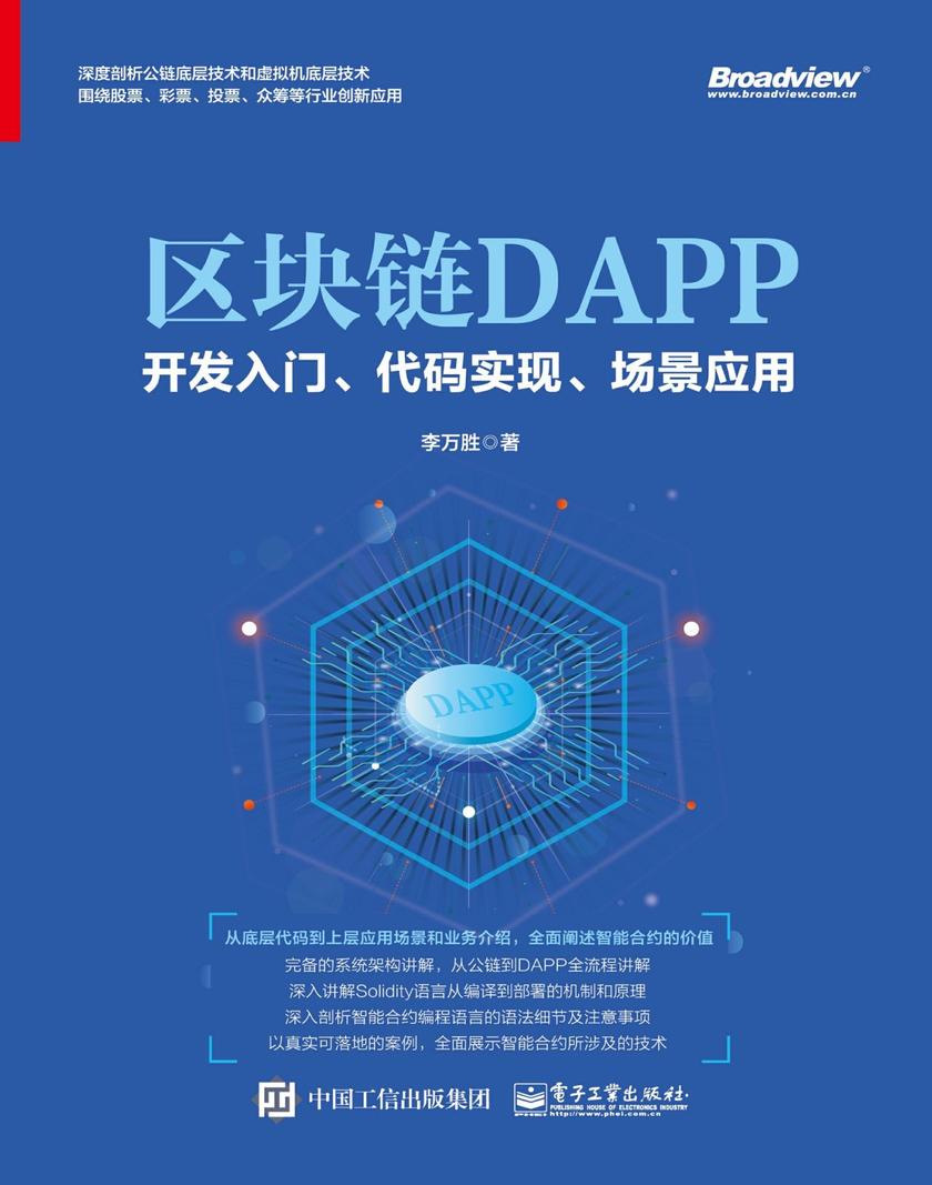 区块链DAPP开发入门、代码实现、场景应用