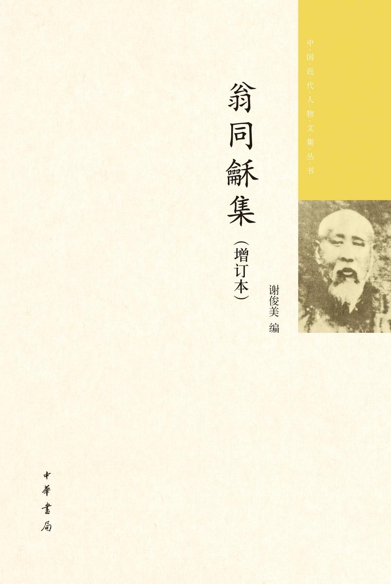 翁同龢集(增订本)全四册--中国近代人物文集丛书 中华书局出品