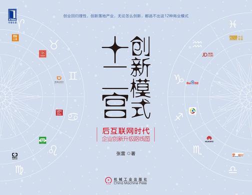创新模式十二宫:后互联网时代企业创新升级路线图