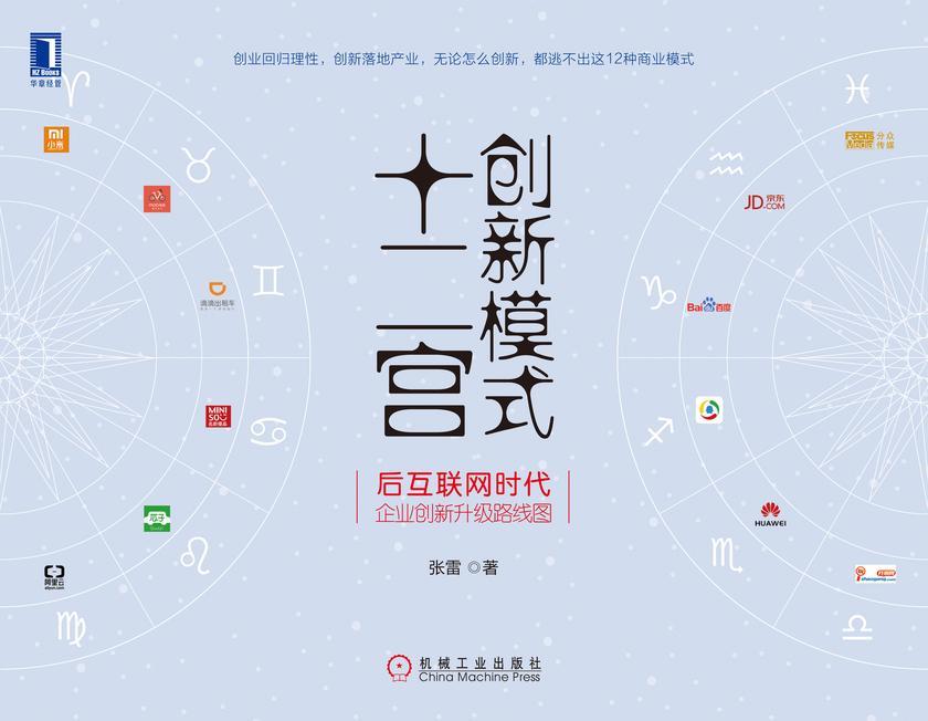 创新模式十二宫:后互联网时代企业创新升级路线图