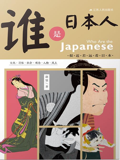 谁是日本人: 似近若远看日本