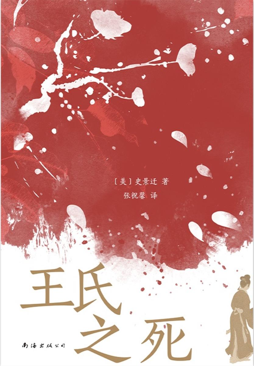 王氏之死