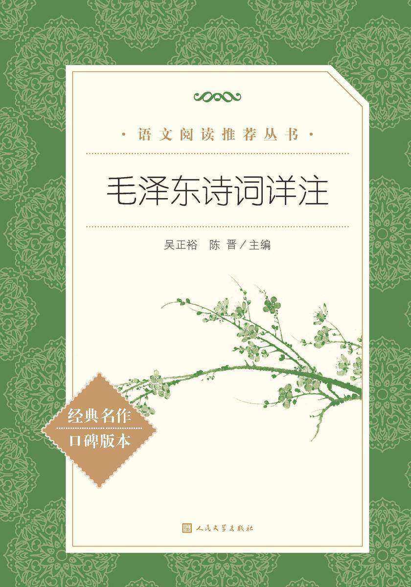 毛泽东诗词详注