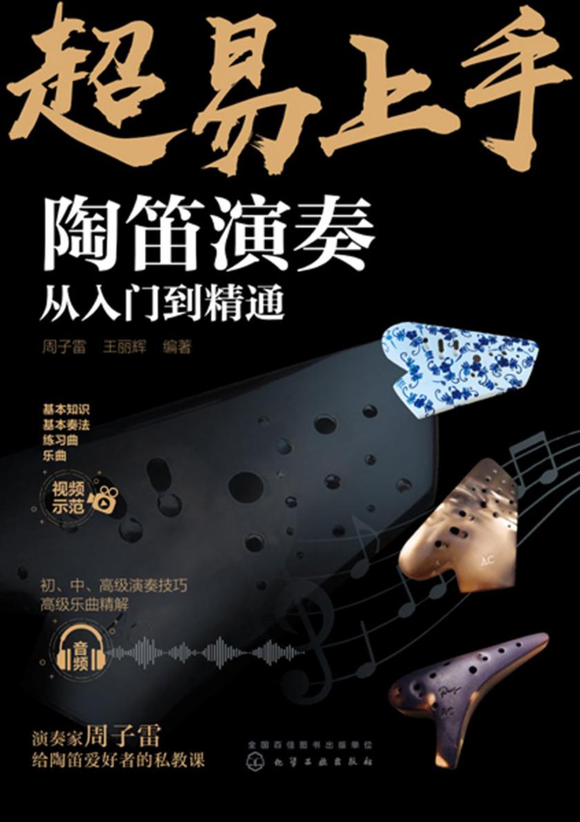 陶笛演奏从入门到精通