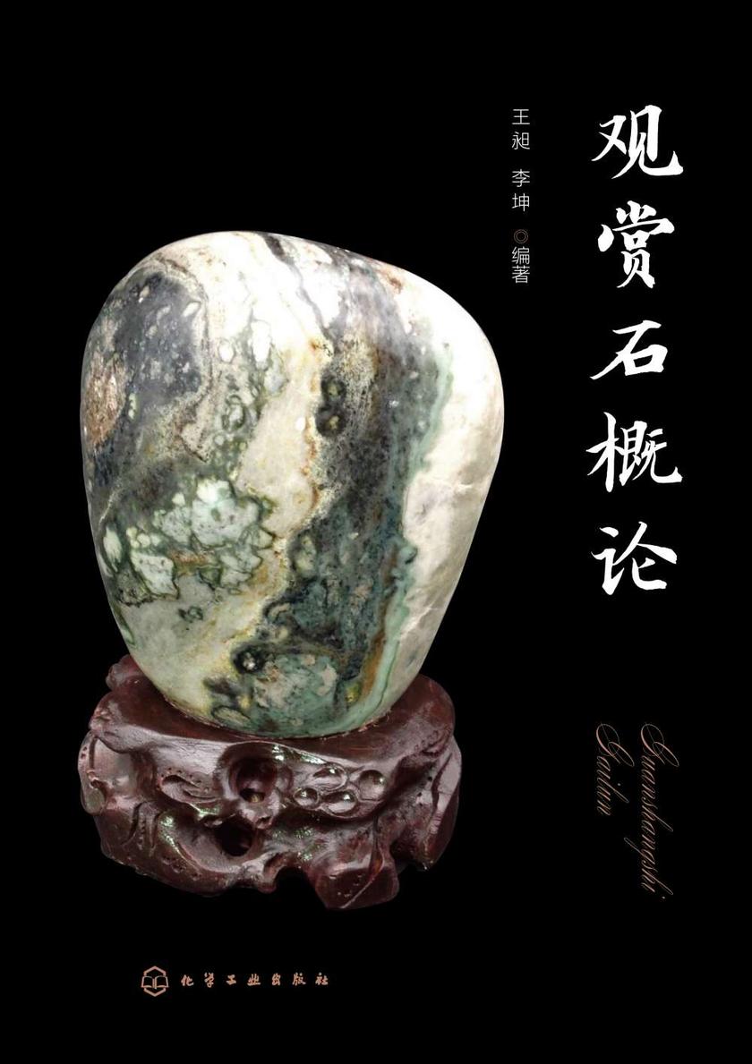 观赏石概论