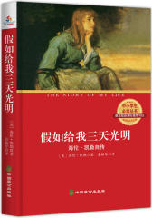 海伦 凯勒自传 : 假如给我三天光明 经典插图全译本(试读本)