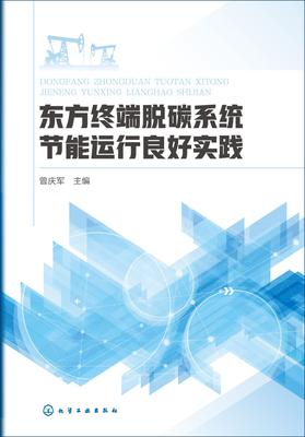 东方终端脱碳系统节能运行良好实践
