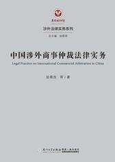 中国涉外商事仲裁法律实务