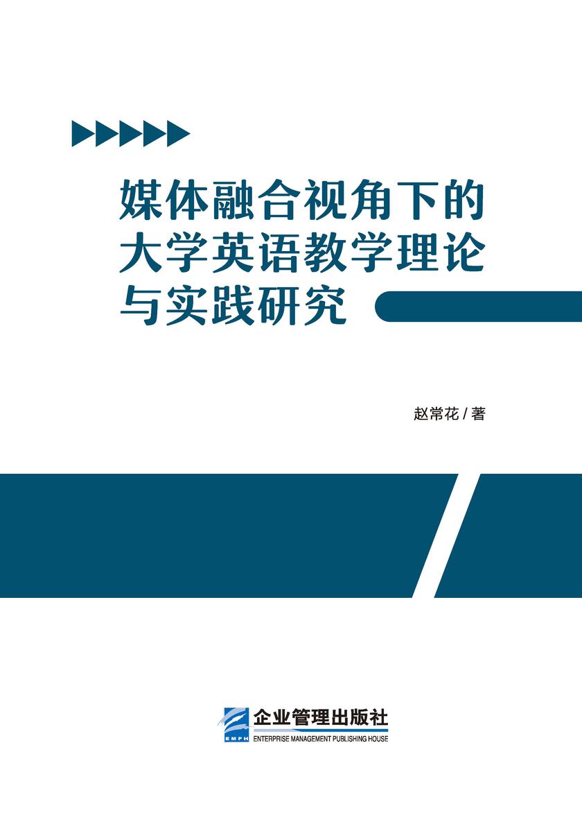 媒体融合视角下的大学英语教学理论与实践研究