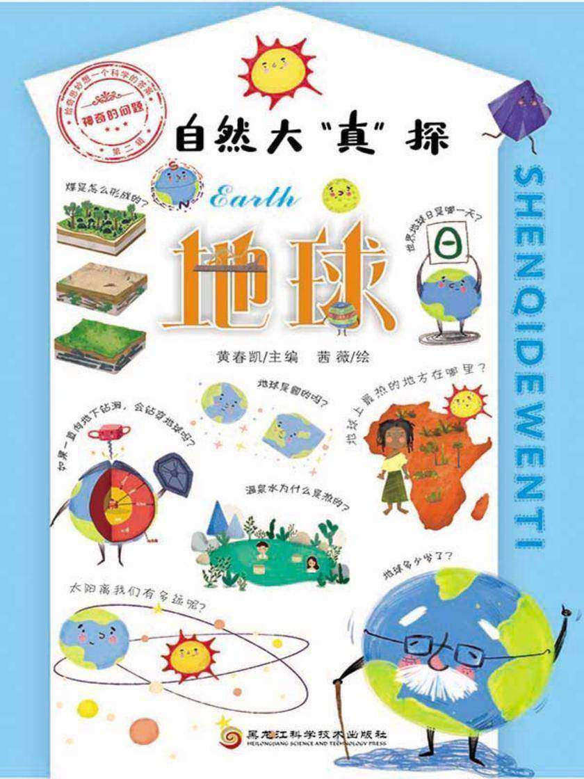 神奇的问题·第二辑-地球