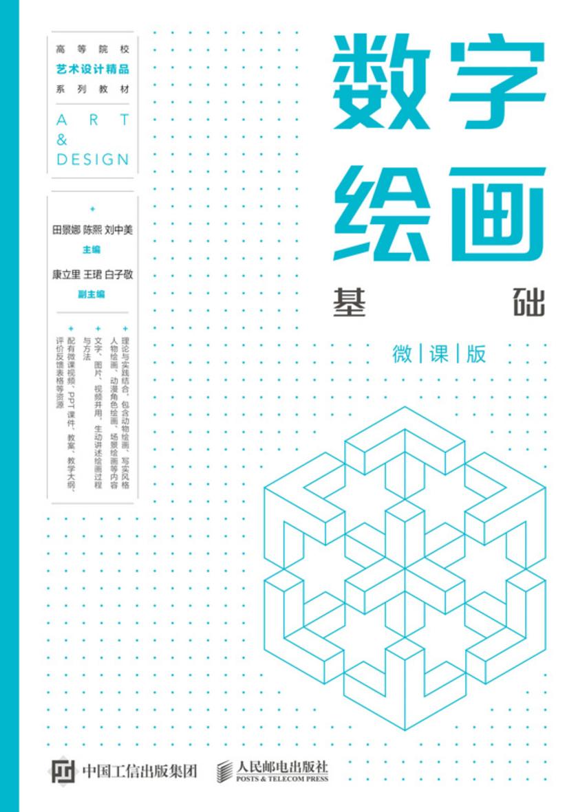 数字绘画基础(微课版)