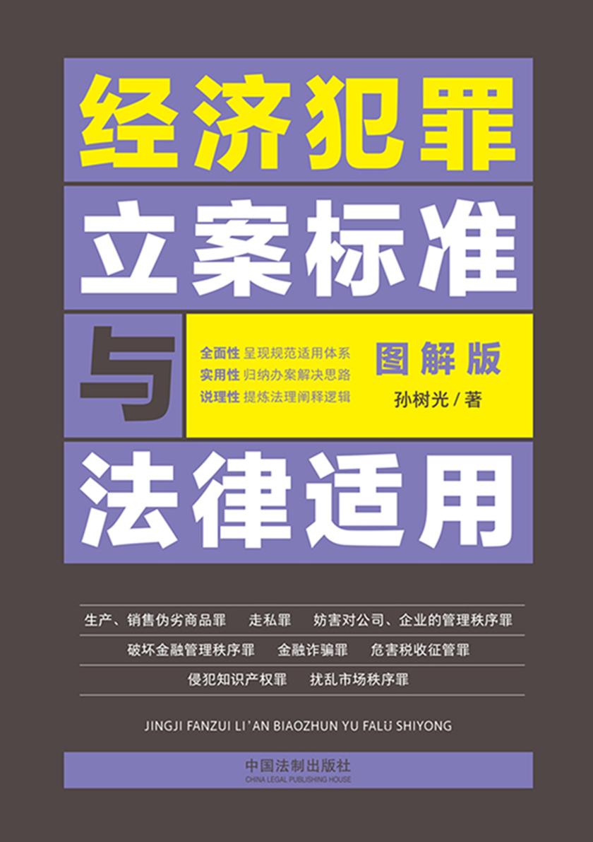 经济犯罪立案标准与法律适用·图解版