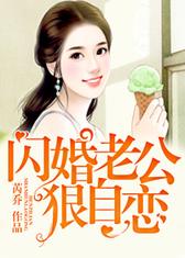 闪婚老公狠自恋