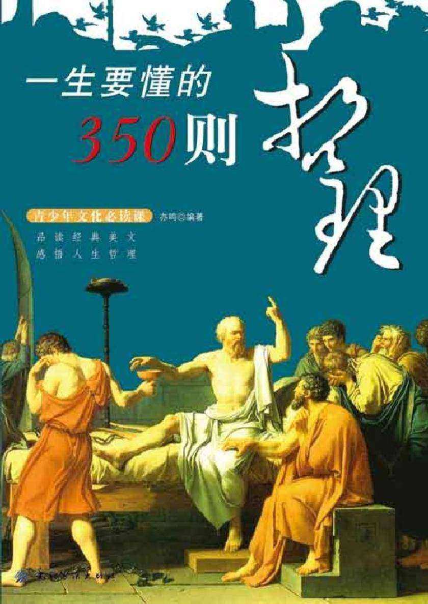 一生要懂的350则哲理