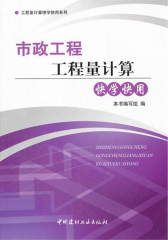 市政工程工程量计算快学快用(仅适用PC阅读)