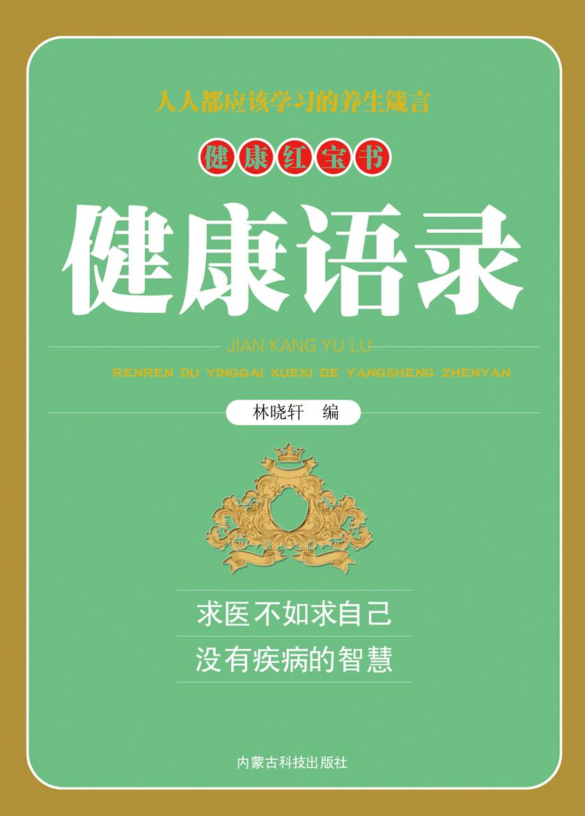 健康语录
