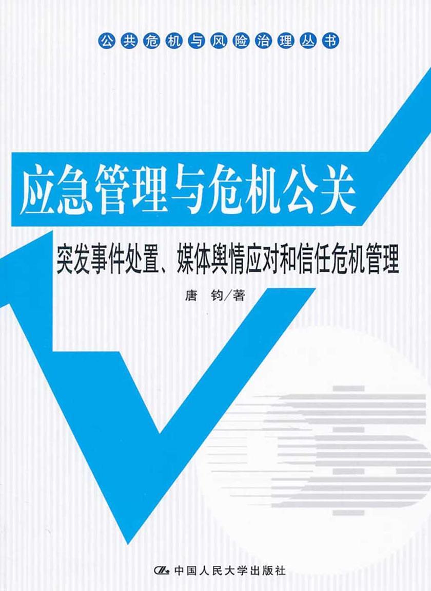应急管理与危机公关——突发事件处置、媒体舆情应对和信任危机管理