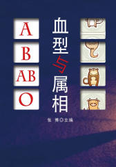 血型与属相（中国传统文化书系）
