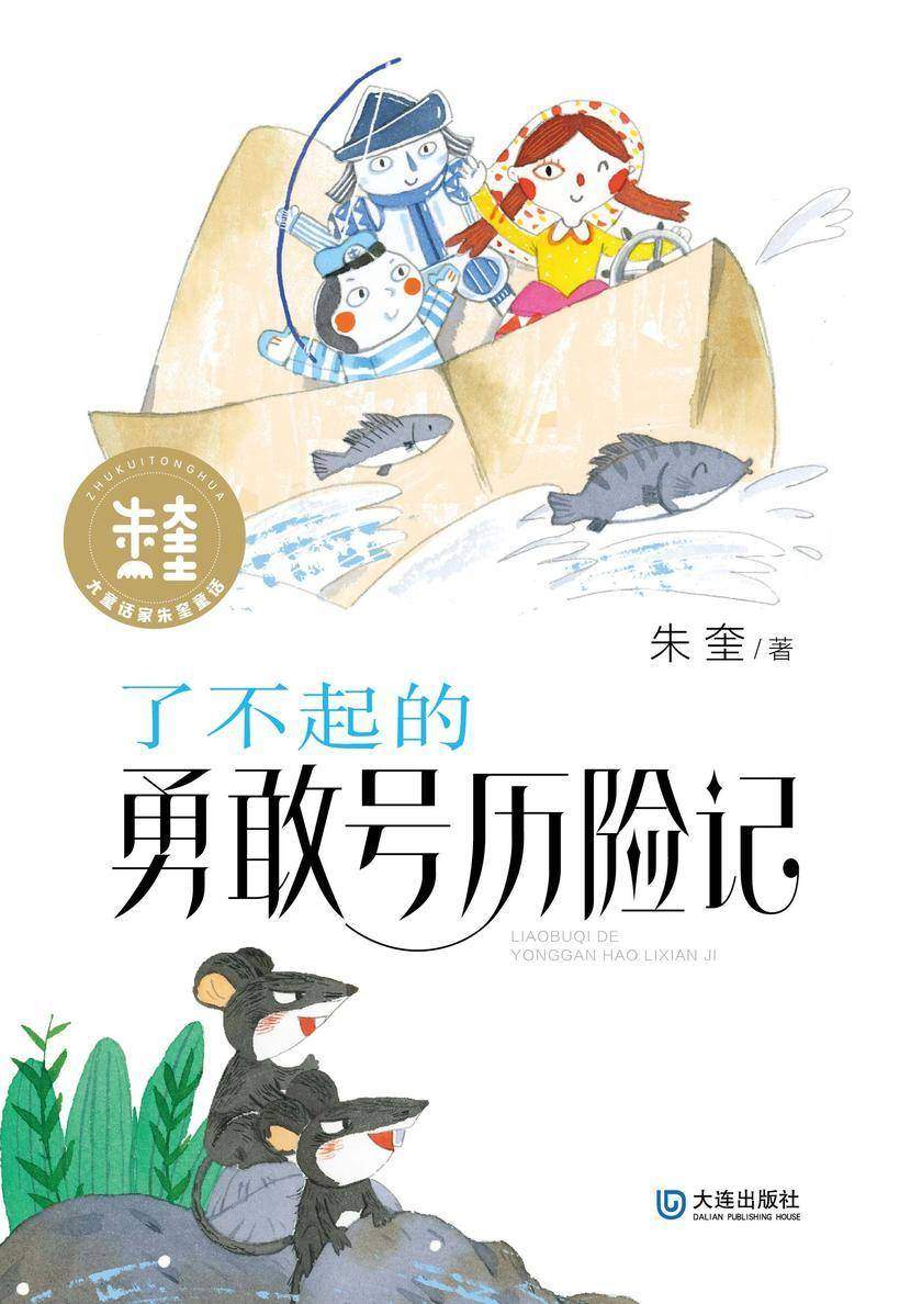 大童话家朱奎童话·了不起的勇敢号历险记