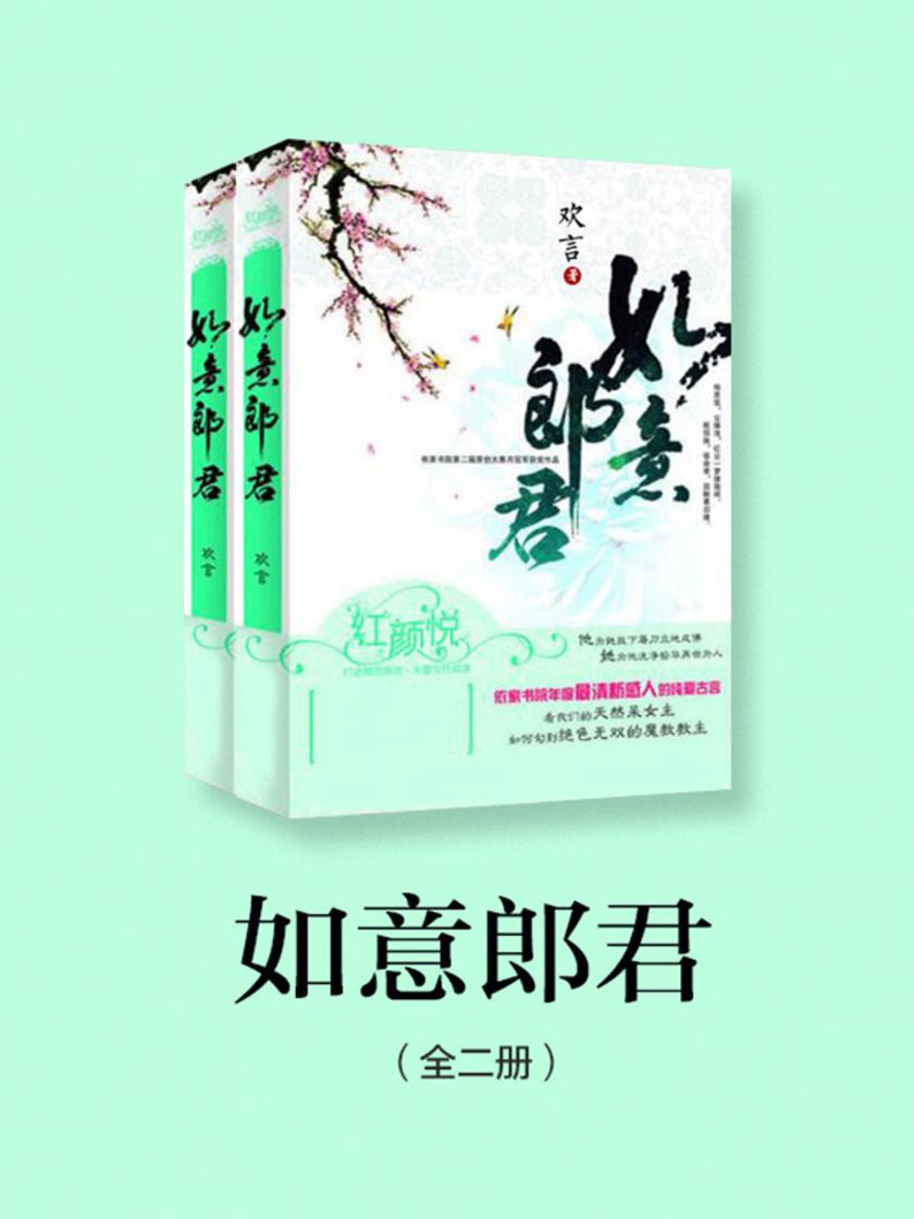 如意郎君(全二册)