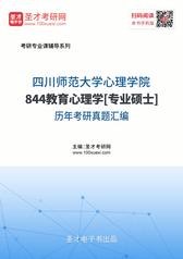 四川师范大学心理学院844教育心理学[专业硕士]历年考研真题汇编