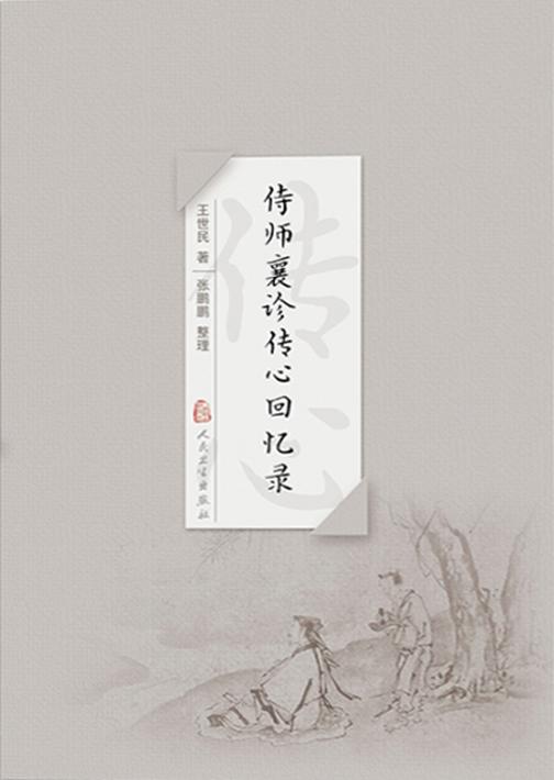 侍师襄诊传心回忆录