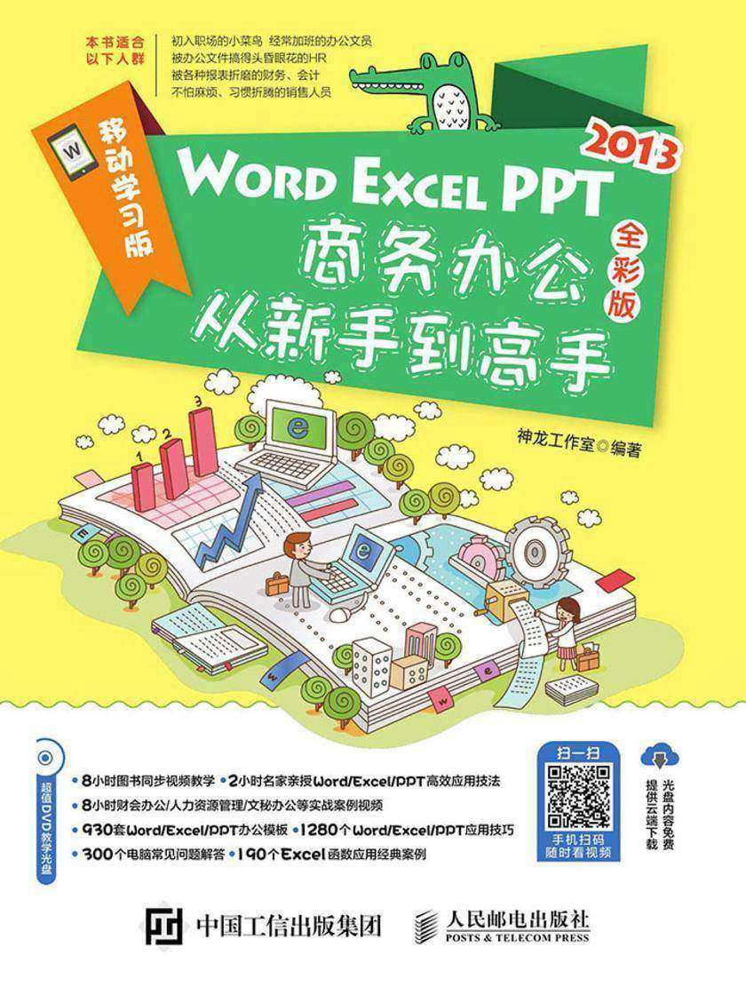 Word/Excel/PPT 2013商务办公从新手到高手 全彩版