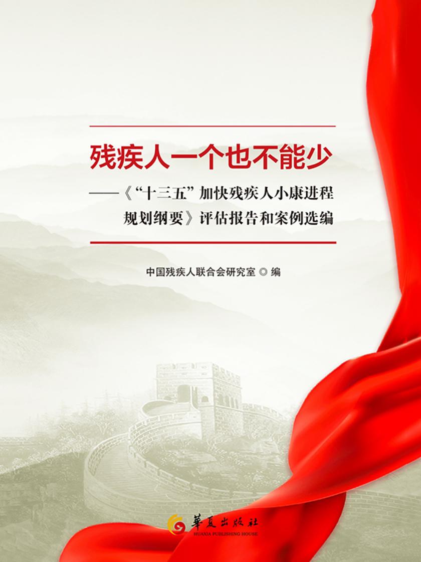 残疾人一个也不能少:《“十三五”加快残疾人小康进程规划纲要》评估报告和案例选编