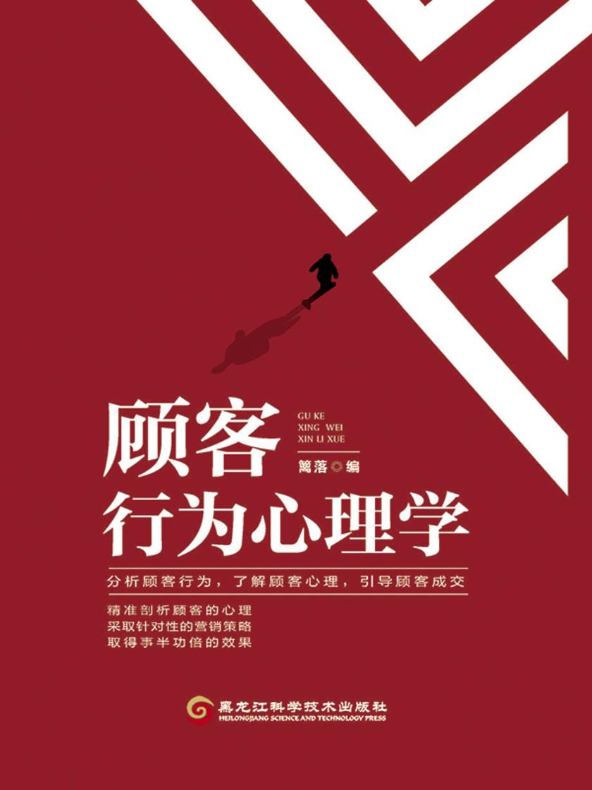 顾客行为心理学