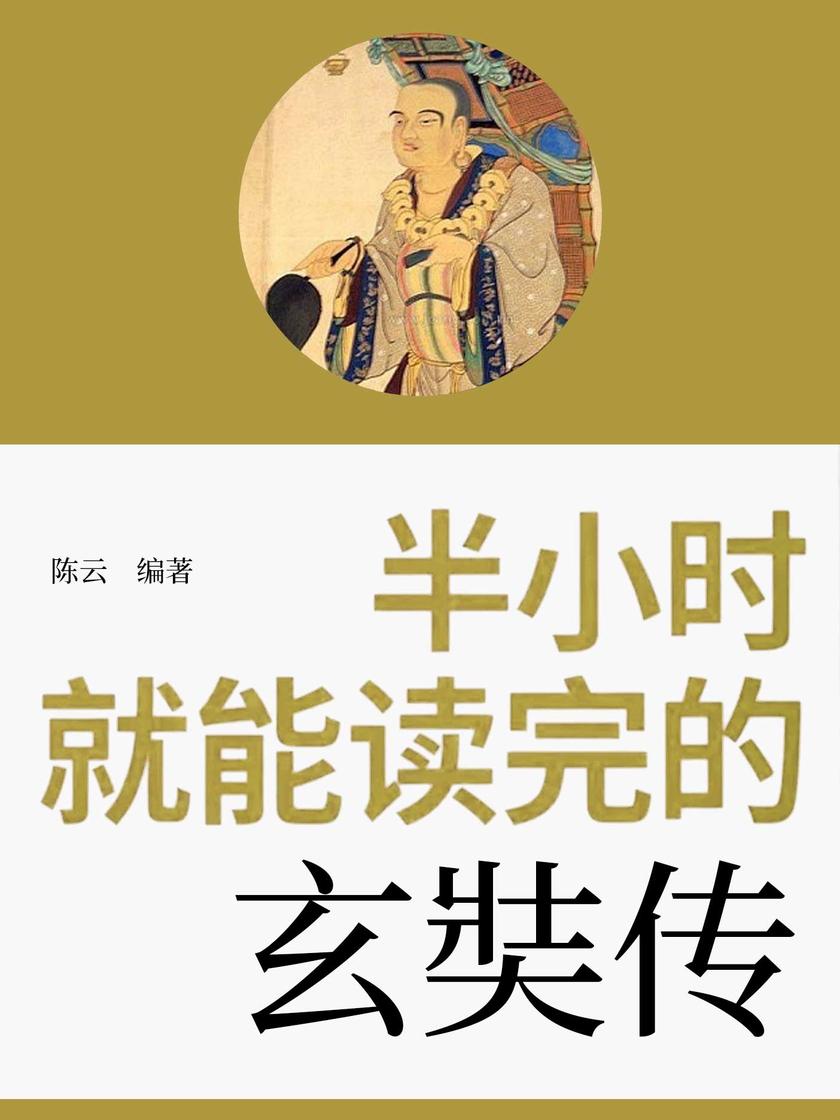半小时就能读完的玄奘传