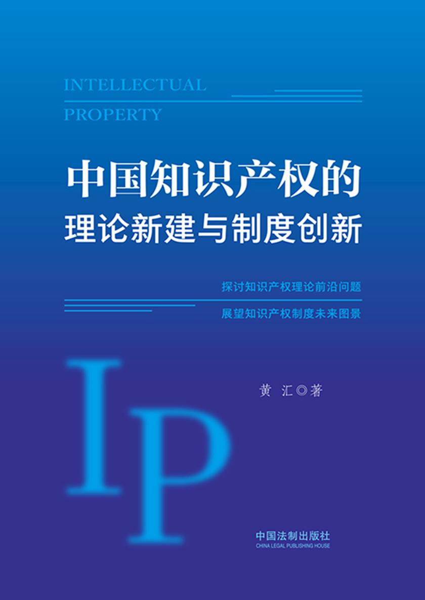 中国知识产权的理论新建与制度创新