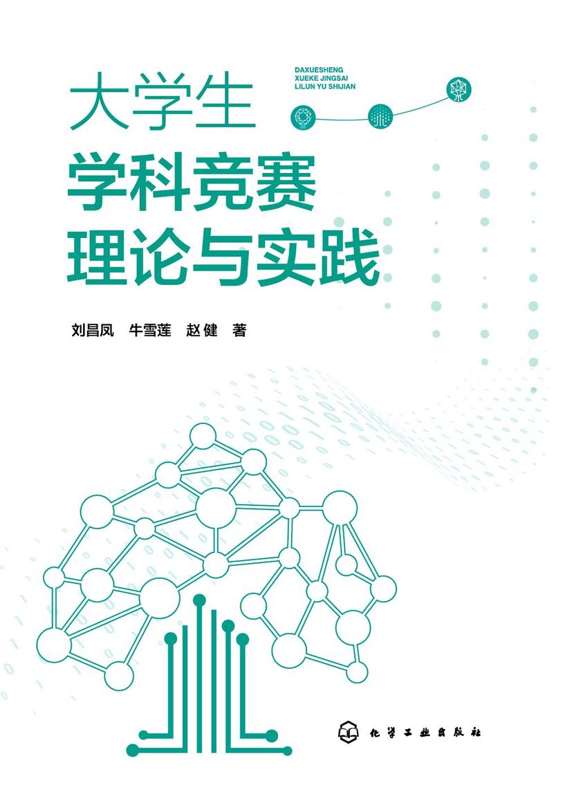 大学生学科竞赛理论与实践