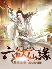 六欲仙缘