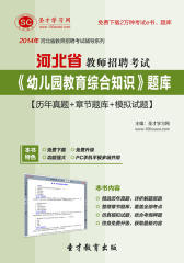 圣才学习网·2014年河北省教师招聘考试《幼儿园教育综合知识》题库【历年真题＋章节题库＋模拟试题】(仅适用PC阅读)