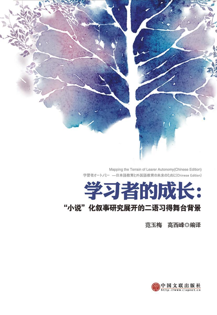 学习者的成长—“小说”化叙事研究展开的二语习得舞台背景