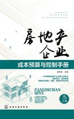 房地产企业成本预算与控制手册