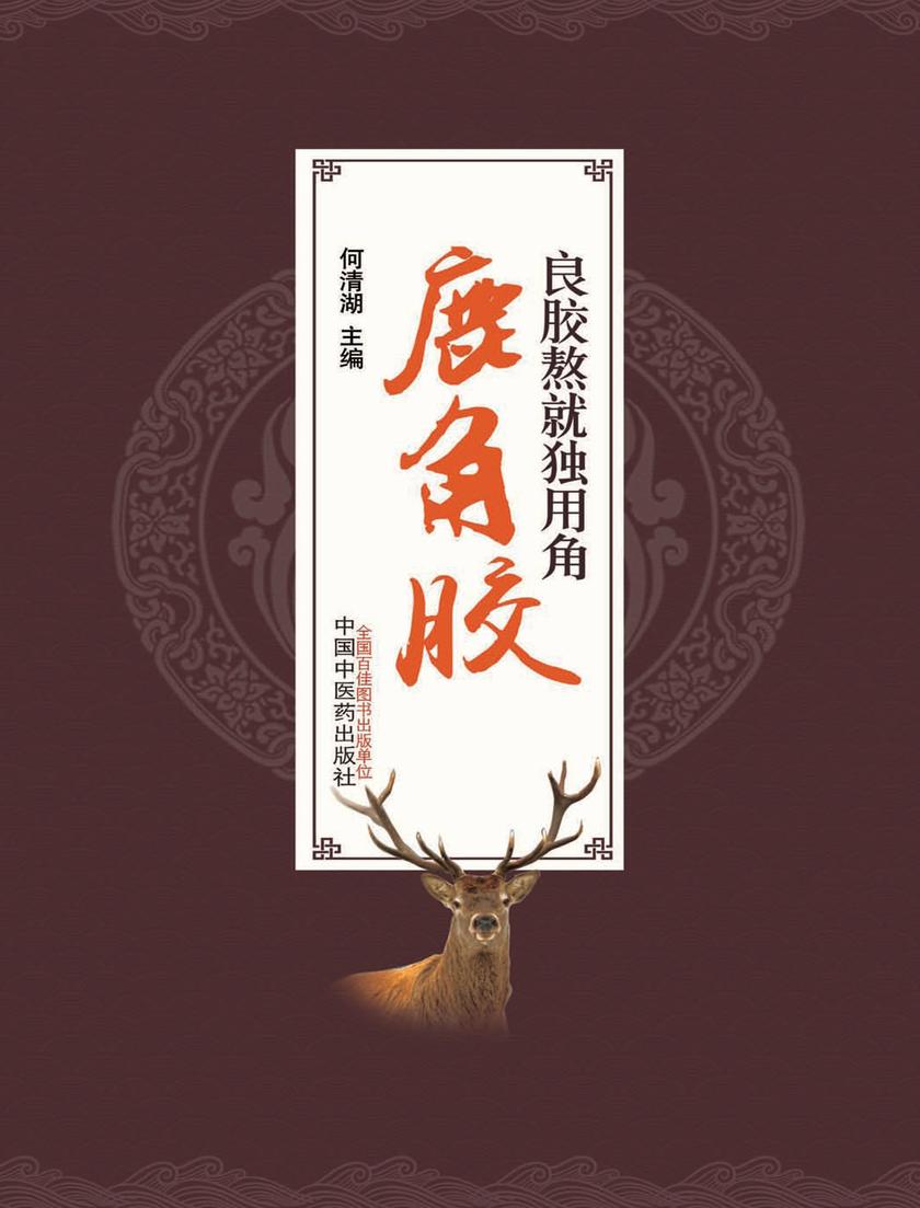 良胶熬就独用角:鹿角胶