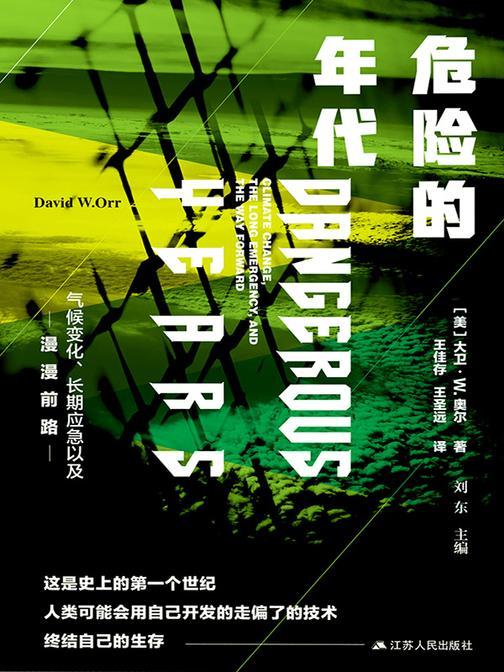 危险的年代:气候变化、长期应急以及漫漫前路