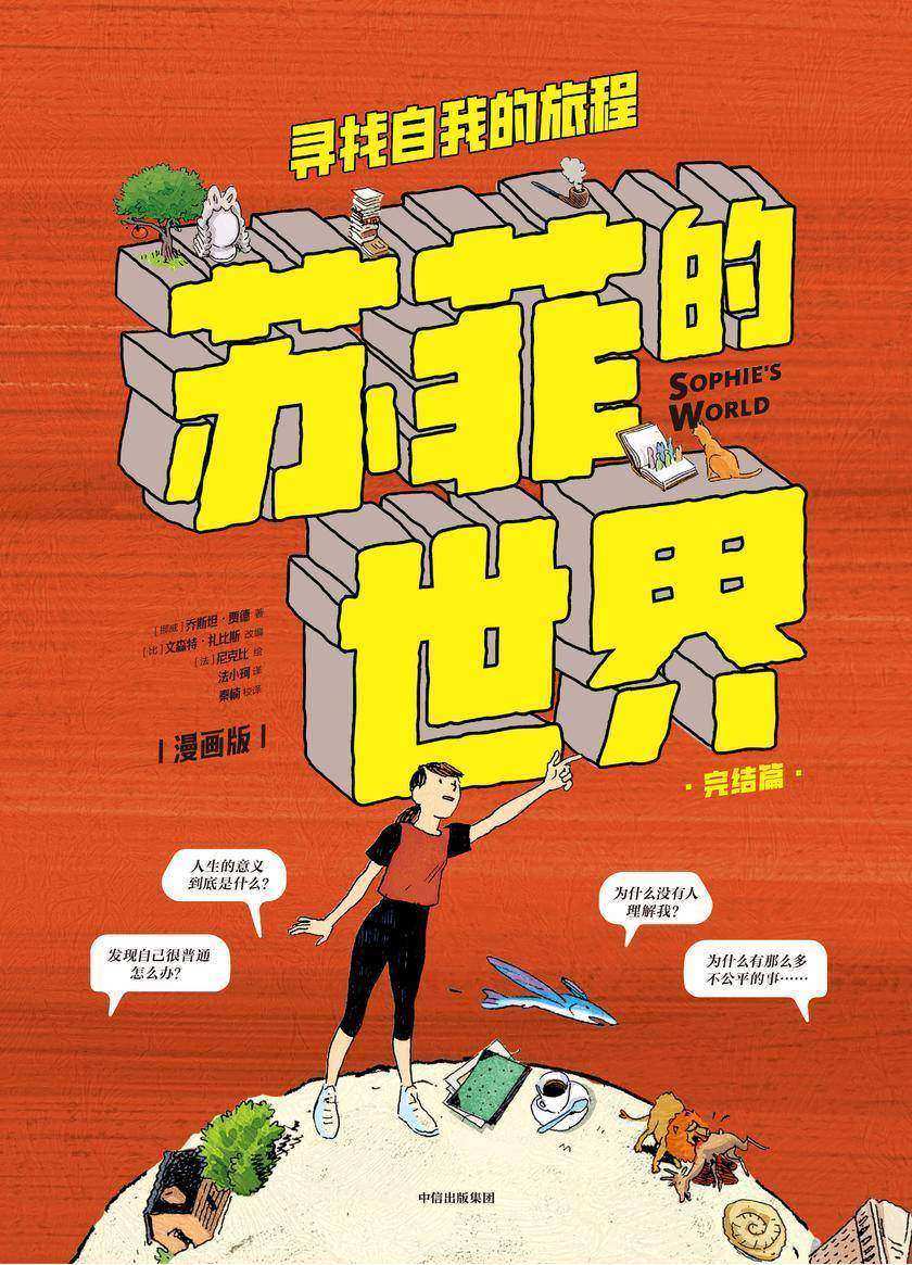 苏菲的世界(漫画版·下册):寻找自我的旅程