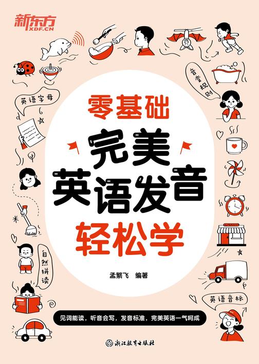 零基础 完美英语发音轻松学