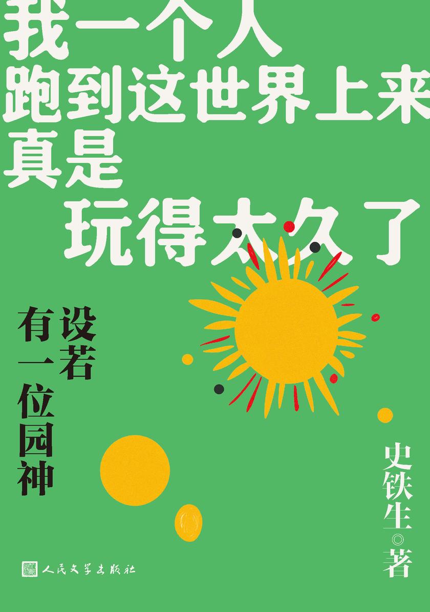 设若有一位园神