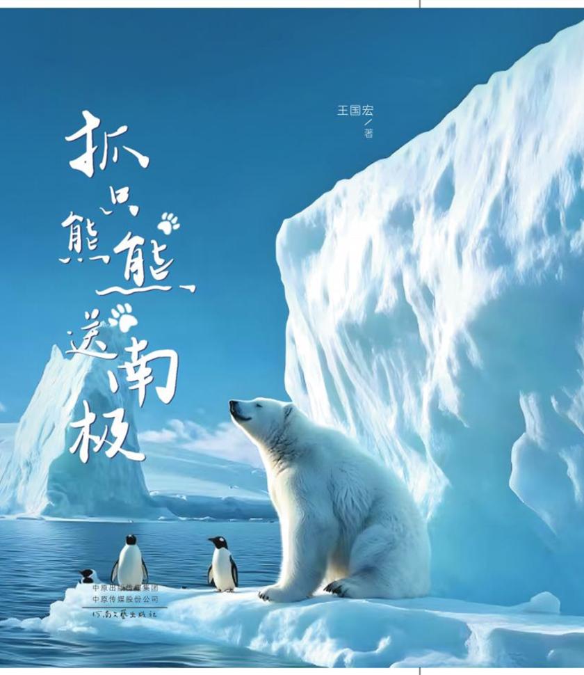 抓只熊熊送南极