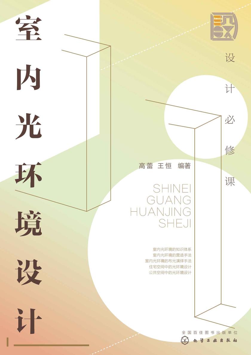 设计必修课:室内光环境设计