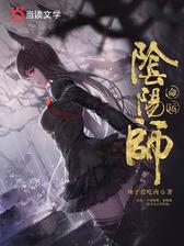 命运阴阳师