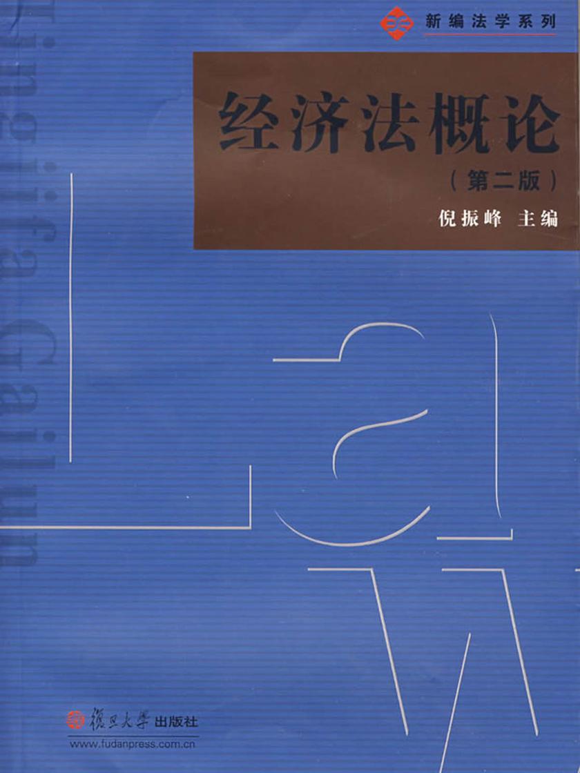 经济法概论(第二版)