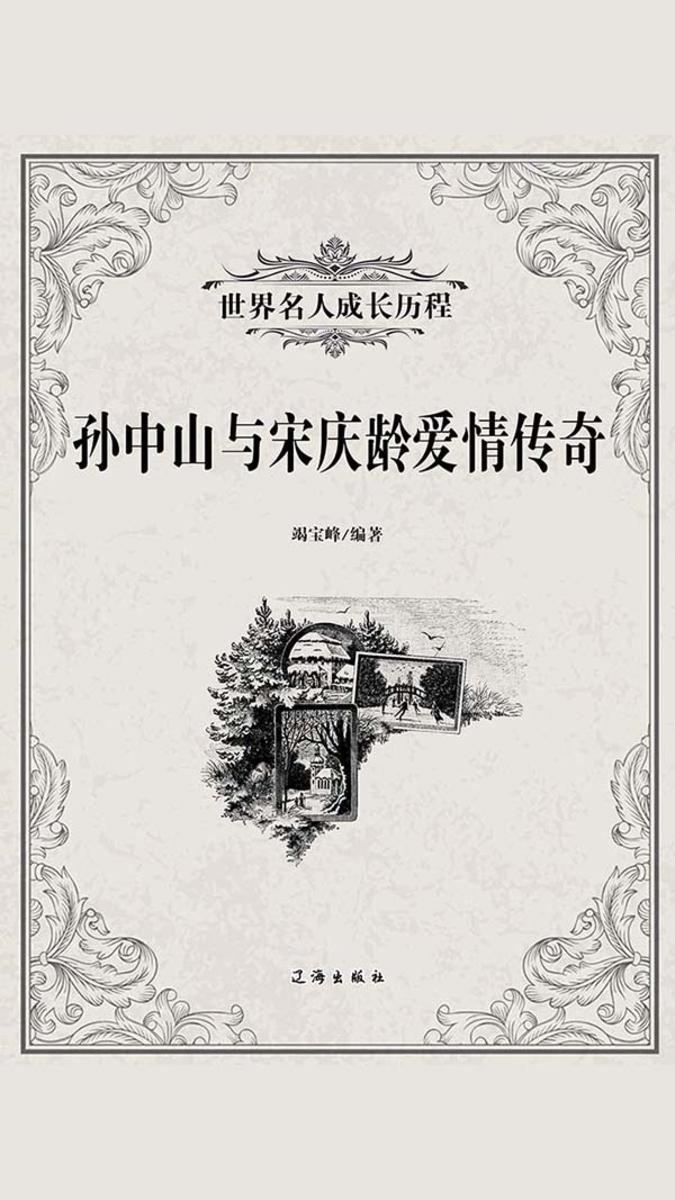 孙中山与宋庆龄爱情传奇