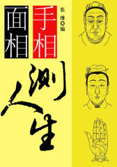 手相面相测人生（中国传统文化书系）