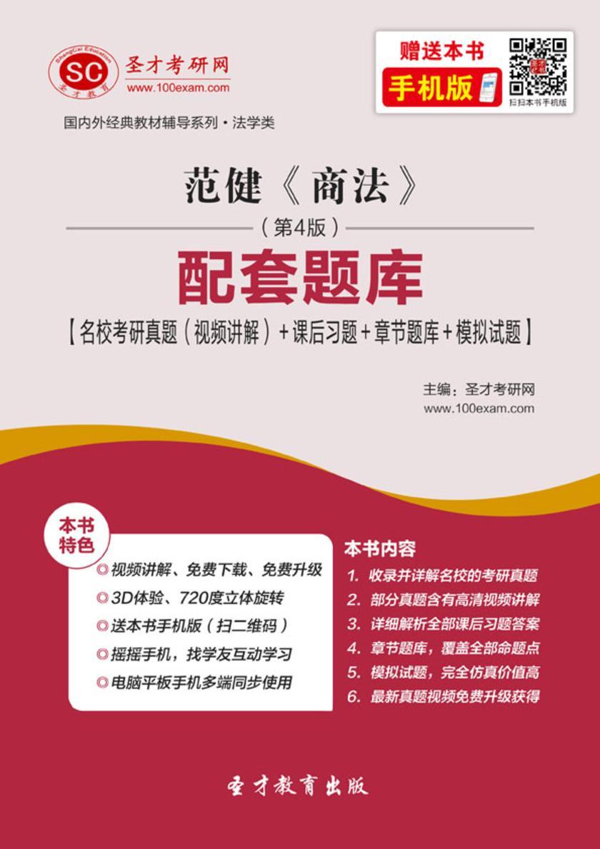 范健《商法》（第4版）配套题库【名校考研真题（视频讲解）＋课后习题＋章节题库＋模拟试题】